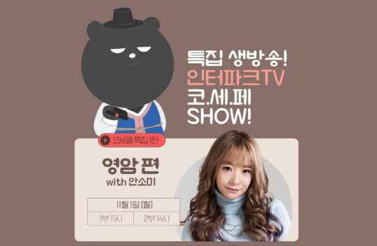 인터파크의 라이브커머스 '인터파크TV 영암군 편' 포스터. 인터파크 제공